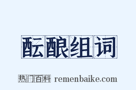 酝酿组词是什么意思的图片